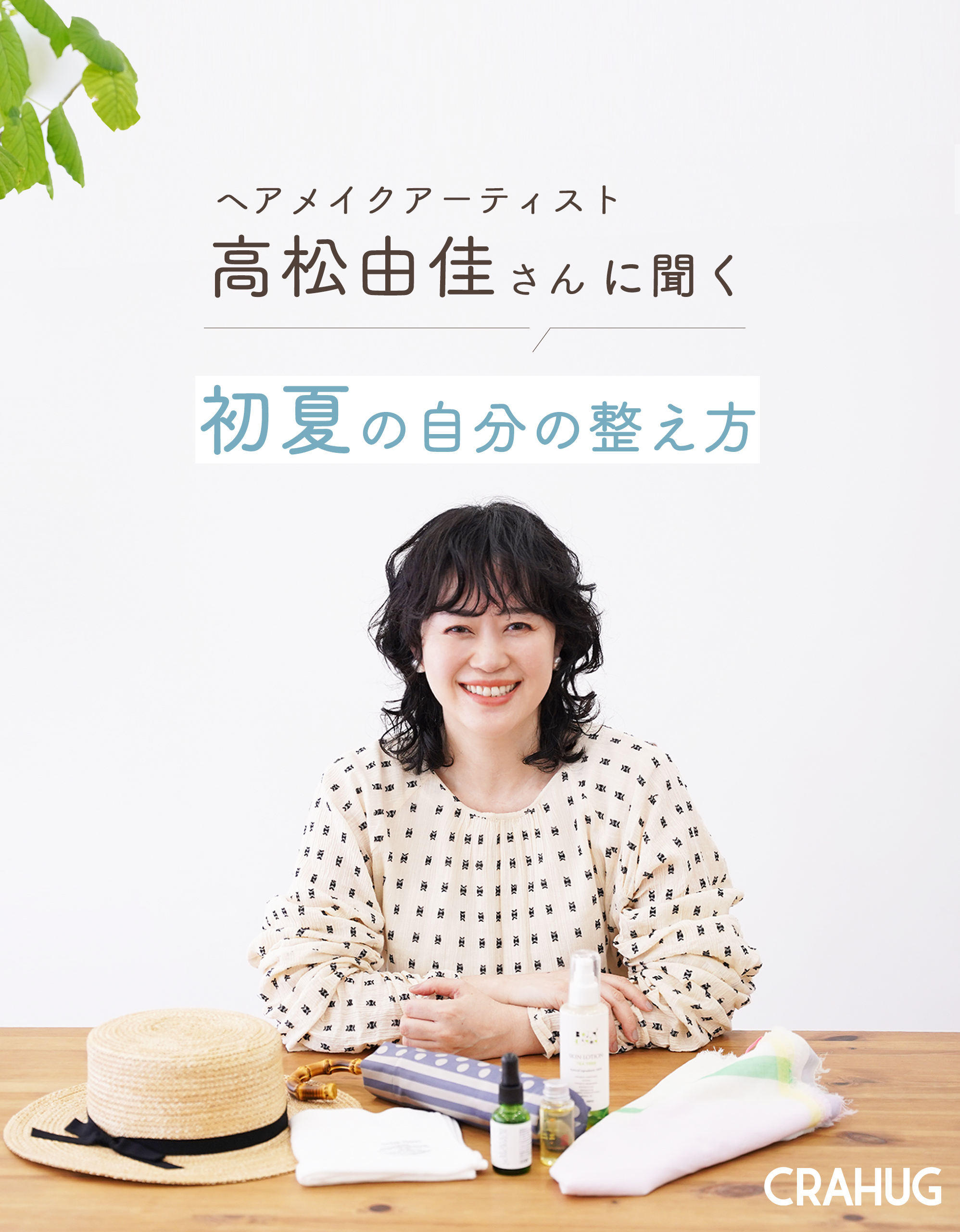 ユカの秘密のページ 特集】 ヘアメイクアーティスト 高松由佳さんに聞く 初夏の自分の整え方 ｜ CRAHUG